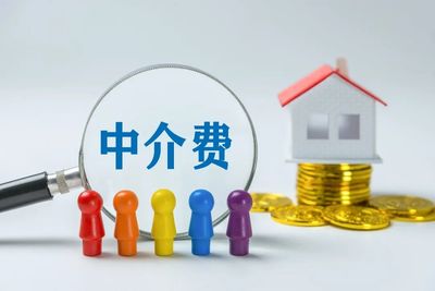 房价高中介费就高合理吗?如何有效降低中介费?专家解读